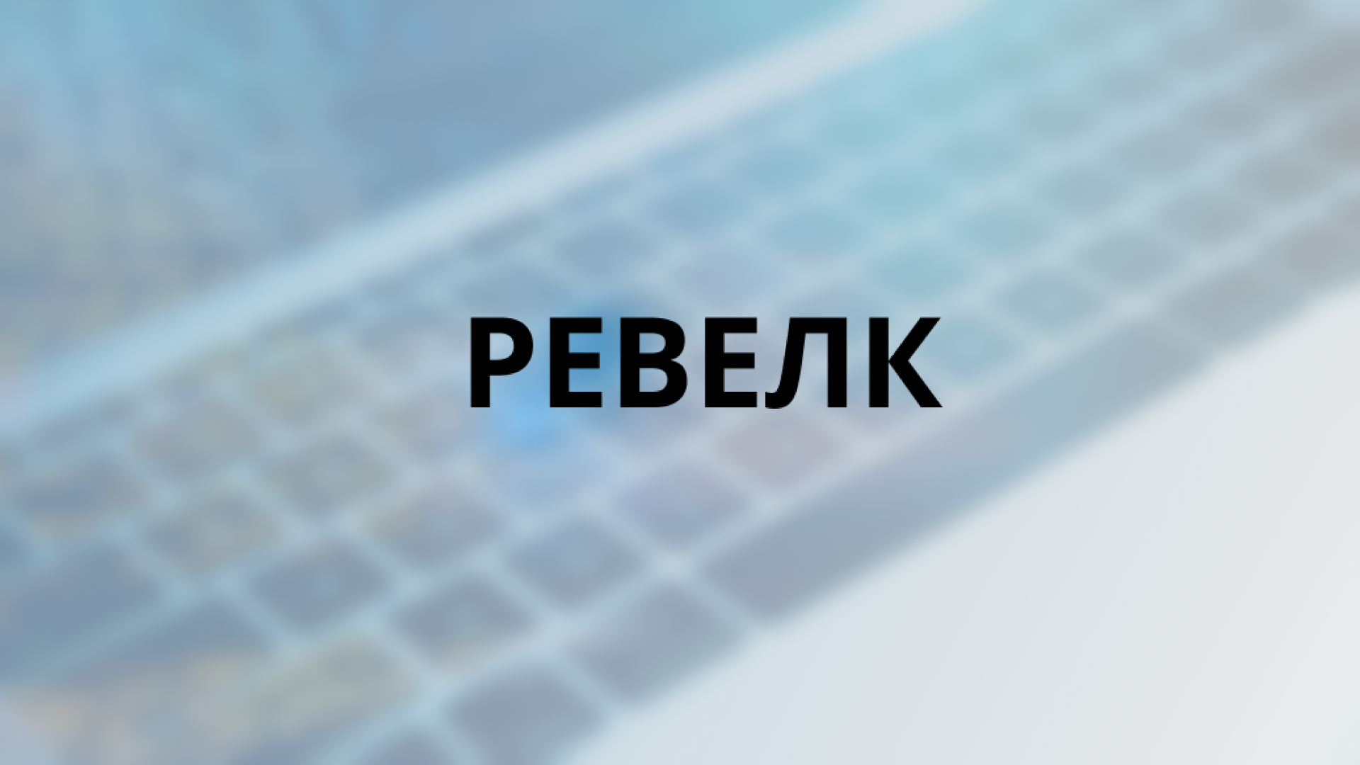 Цифровизация бизнеса